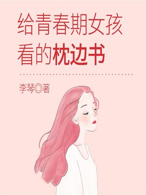 cover image of 给青春期女孩看的枕边书
